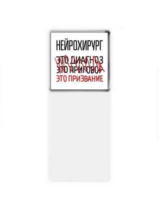 нейрохирург это диагноз это приговор это призвание