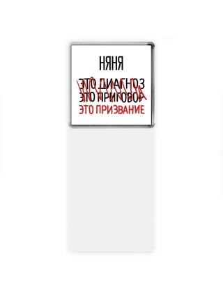 няня это диагноз это приговор это призвание