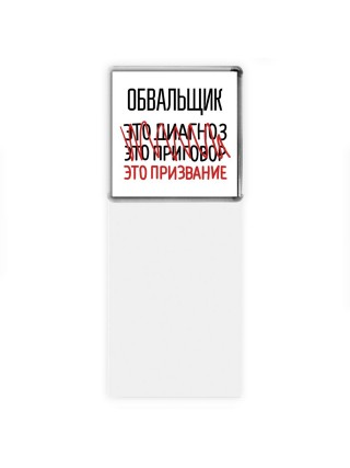 обвальщик это диагноз это приговор это призвание