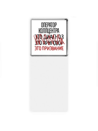 оператор коллцентра это диагноз это приговор это призвание