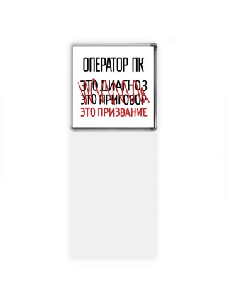 оператор пк это диагноз это приговор это призвание