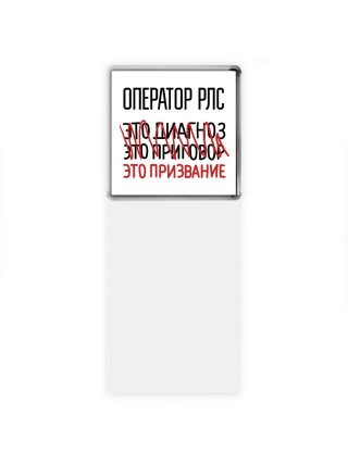 оператор рлс это диагноз это приговор это призвание