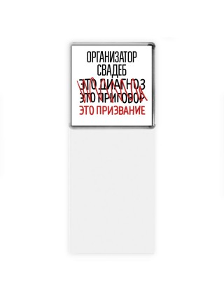 организатор свадеб это диагноз это приговор это призвание