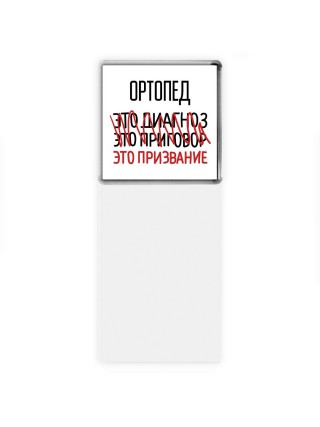 ортопед это диагноз это приговор это призвание