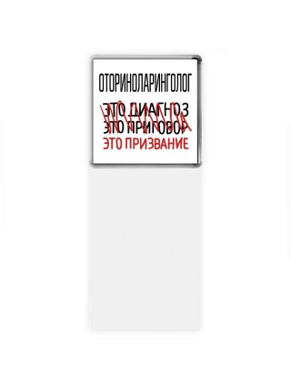 оториноларинголог это диагноз это приговор это призвание