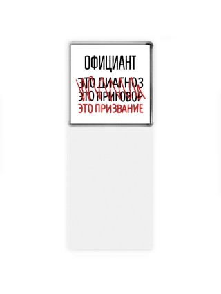 официант это диагноз это приговор это призвание