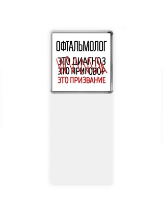 офтальмолог это диагноз это приговор это призвание