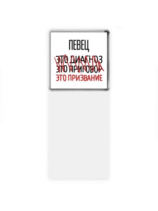 певец это диагноз это приговор это призвание