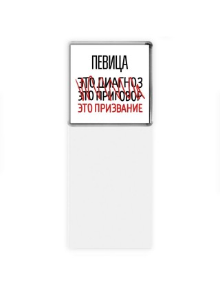певица это диагноз это приговор это призвание