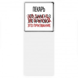 пекарь это диагноз это приговор это призвание