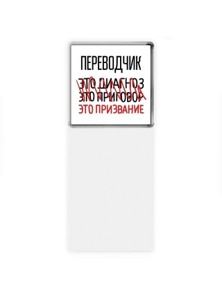 переводчик это диагноз это приговор это призвание