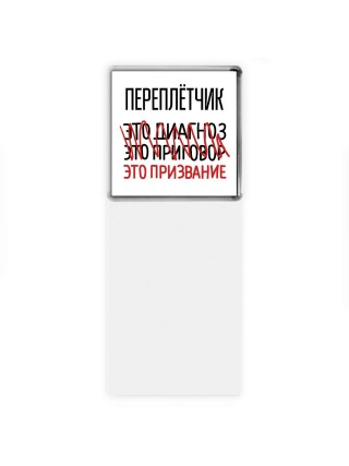 переплётчик это диагноз это приговор это призвание