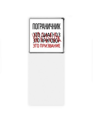пограничник это диагноз это приговор это призвание