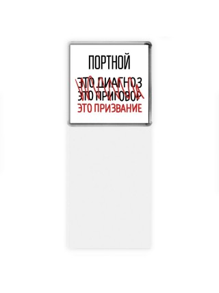 портной это диагноз это приговор это призвание