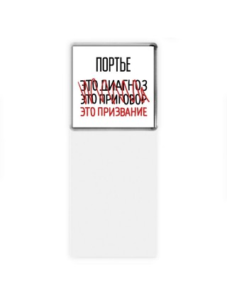 портье это диагноз это приговор это призвание