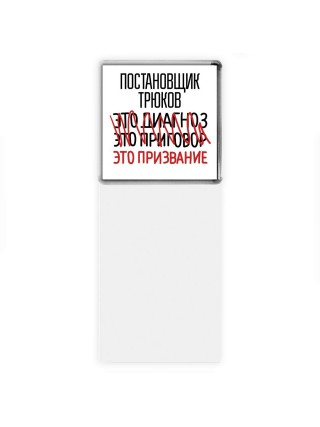 постановщик трюков это диагноз это приговор это призвание