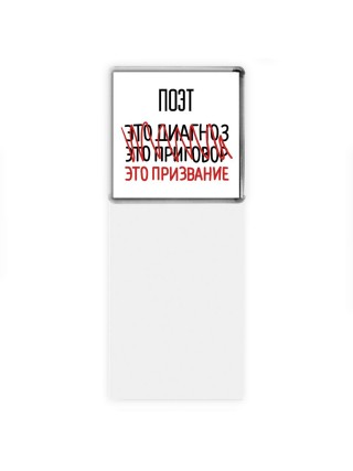 поэт это диагноз это приговор это призвание