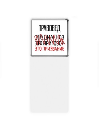 правовед это диагноз это приговор это призвание