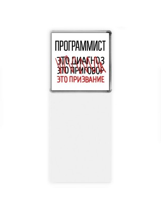 программист это диагноз это приговор это призвание