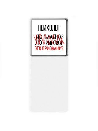 психолог это диагноз это приговор это призвание