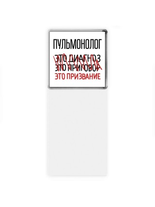пульмонолог это диагноз это приговор это призвание
