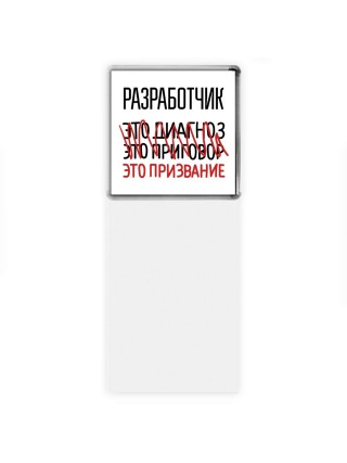 разработчик это диагноз это приговор это призвание