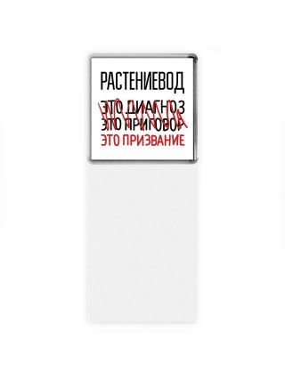 растениевод это диагноз это приговор это призвание