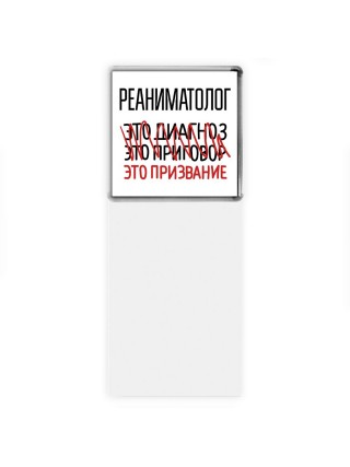 реаниматолог это диагноз это приговор это призвание