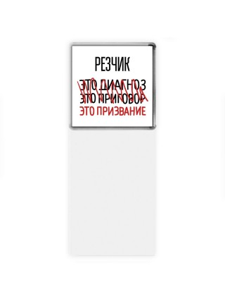 резчик это диагноз это приговор это призвание