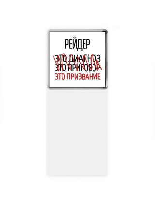 рейдер это диагноз это приговор это призвание