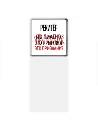 рекитёр это диагноз это приговор это призвание