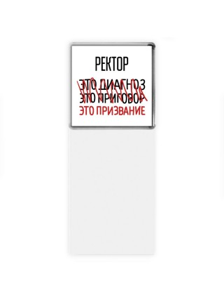 ректор это диагноз это приговор это призвание
