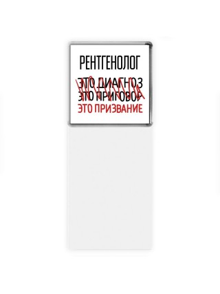 рентгенолог это диагноз это приговор это призвание