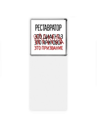 реставратор это диагноз это приговор это призвание