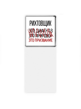 рихтовщик это диагноз это приговор это призвание