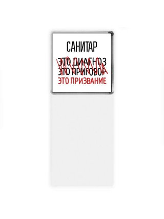 санитар это диагноз это приговор это призвание