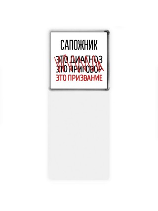 сапожник это диагноз это приговор это призвание