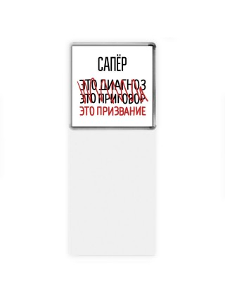 сапёр это диагноз это приговор это призвание