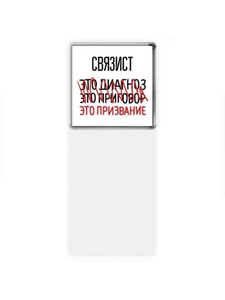 связист это диагноз это приговор это призвание