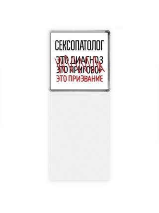 сексопатолог это диагноз это приговор это призвание