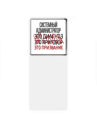 системный администратор это диагноз это приговор это призвание