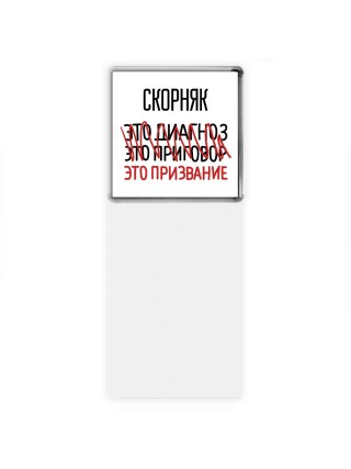 скорняк это диагноз это приговор это призвание