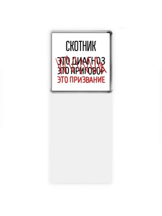 скотник это диагноз это приговор это призвание