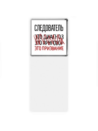 следователь это диагноз это приговор это призвание