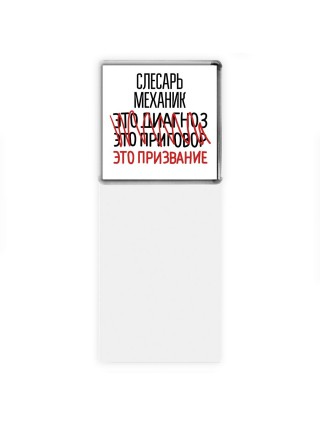 слесарь-механик это диагноз это приговор это призвание