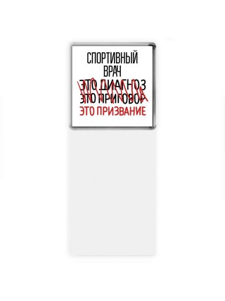 спортивный врач это диагноз это приговор это призвание