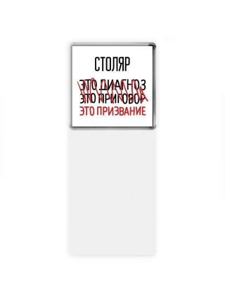столяр это диагноз это приговор это призвание