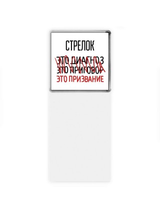 стрелок это диагноз это приговор это призвание