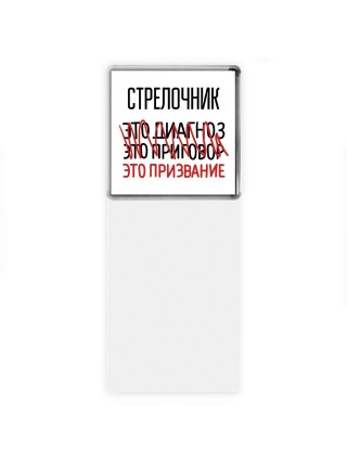 стрелочник это диагноз это приговор это призвание
