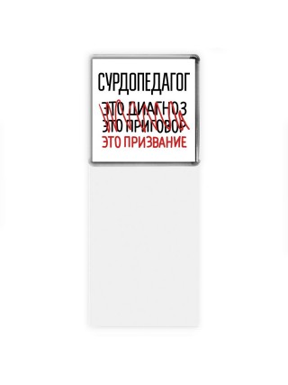 сурдопедагог это диагноз это приговор это призвание